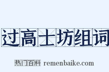 过高士坊组词是什么意思的图片